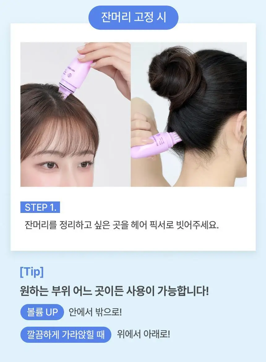 [뿌리지 않는 헤어픽서] 모두봄 올데이 브러시 픽서 7g(매트피니시/울트라픽스) 상세페이지 23